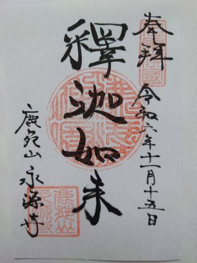 永源寺,御朱印,とっちー