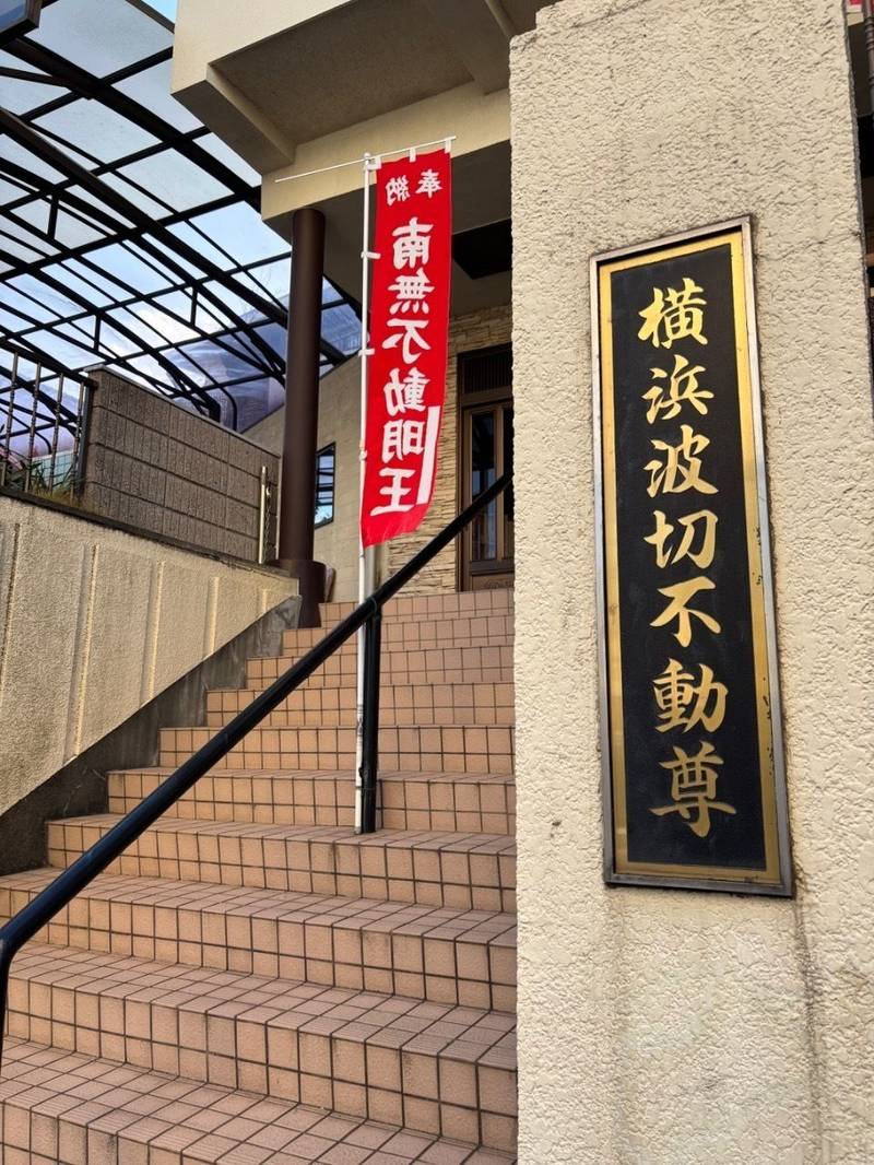 立江寺,神奈川県横浜市保土ヶ谷区権太坂3-20-21