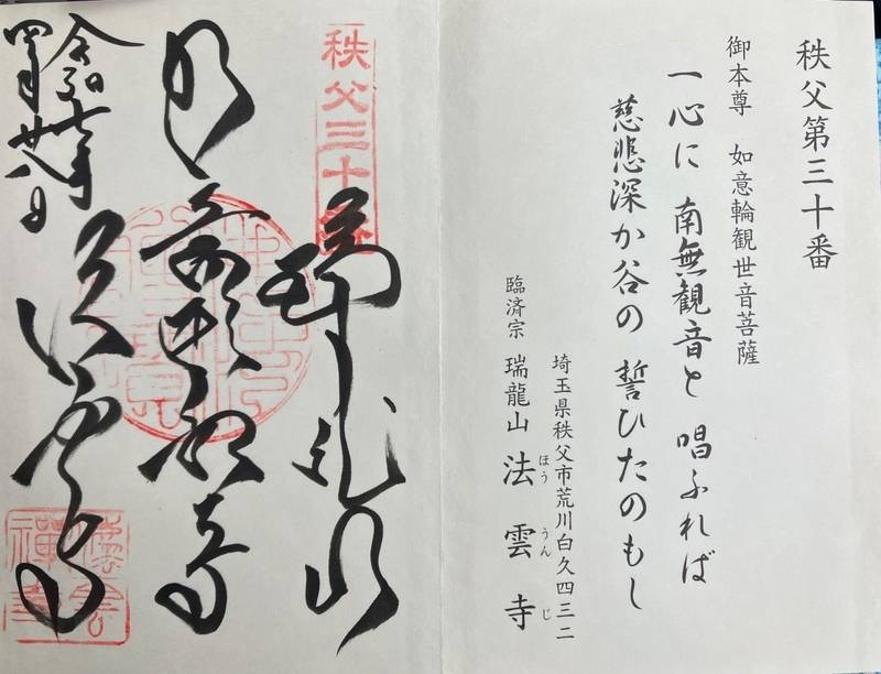 法雲寺,埼玉県秩父市荒川白久４３２