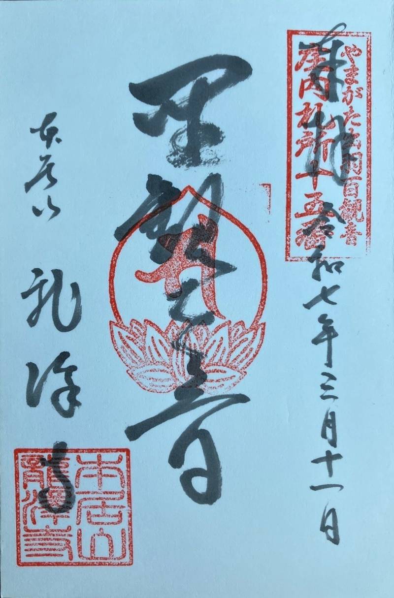 龍澤寺,山形県酒田市上茗ヶ沢沢尻 140