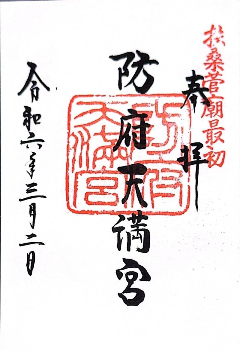 防府天満宮,山口県防府市松崎町14番1号
