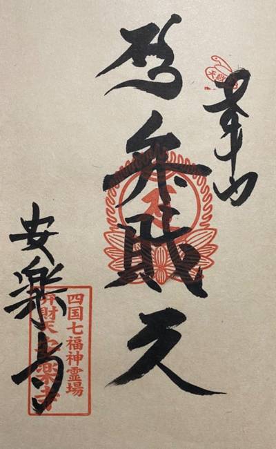 安楽寺,御朱印,迦陵頻伽