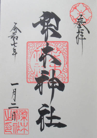 梨木神社,御朱印,nekoneko★