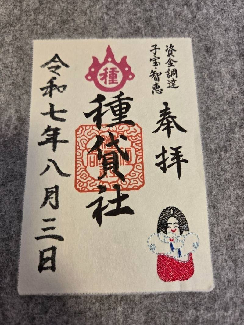 種貸社,大阪府大阪市住吉区住吉2-9-89