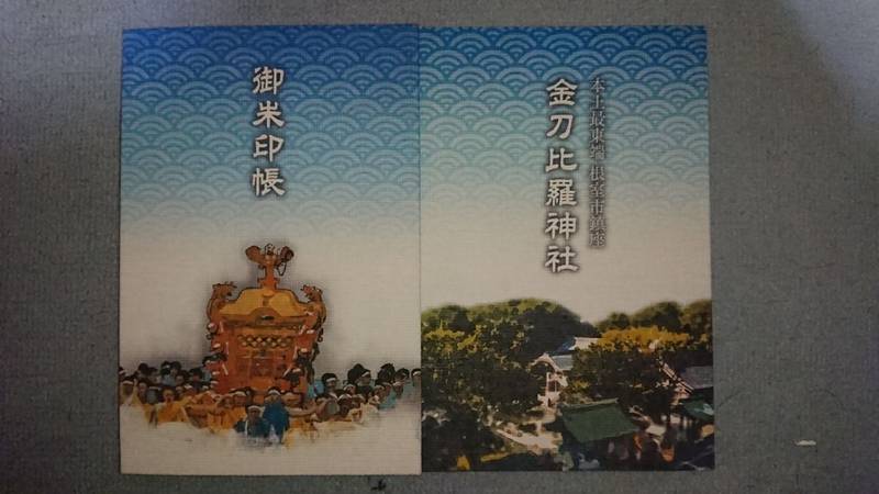 金刀比羅神社 御朱印帳 根室市 北海道 Omairi おまいり 金刀比羅神社 御朱印帳 根室市 北海道 Omairi おまいり
