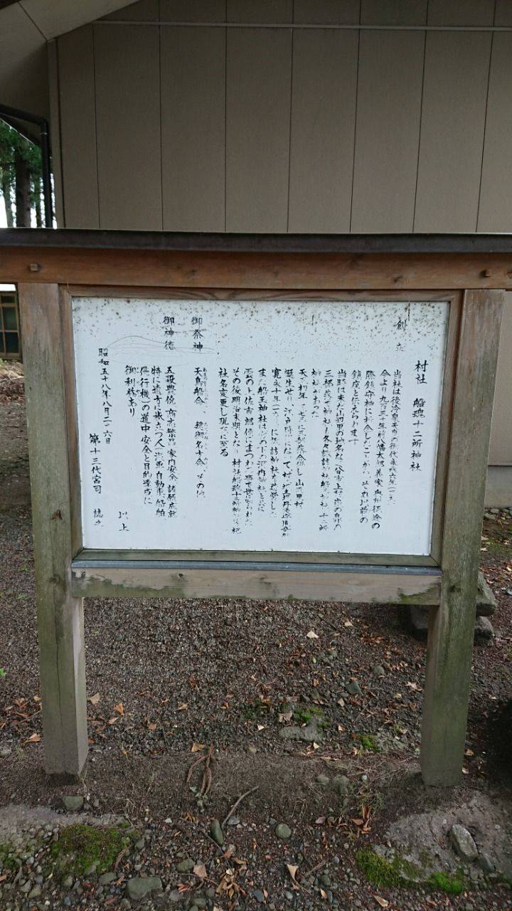 船魂十二所神社,新潟県村上市山辺里767