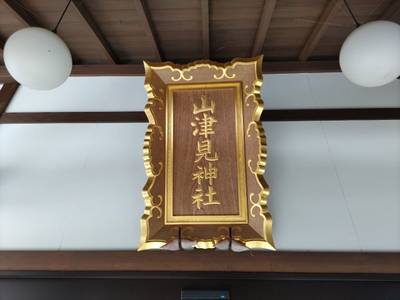 山津見神社,見どころ,オトキュー