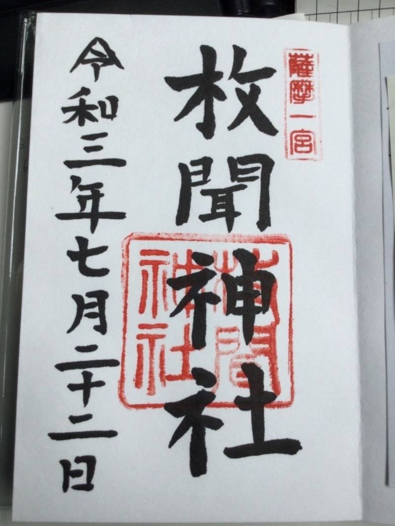 枚聞神社の御朱印