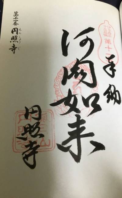 圓照寺,御朱印,rinrin