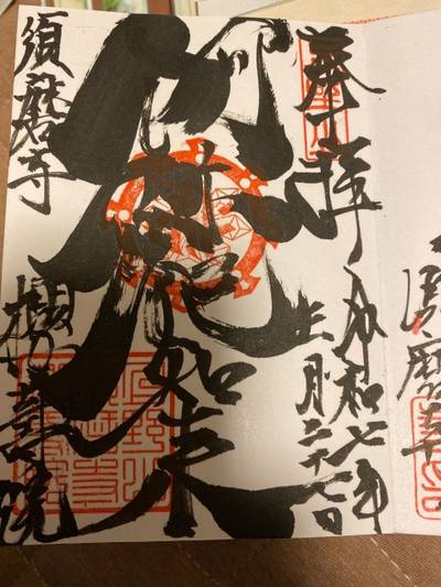 櫻壽院,御朱印,あっちぇる