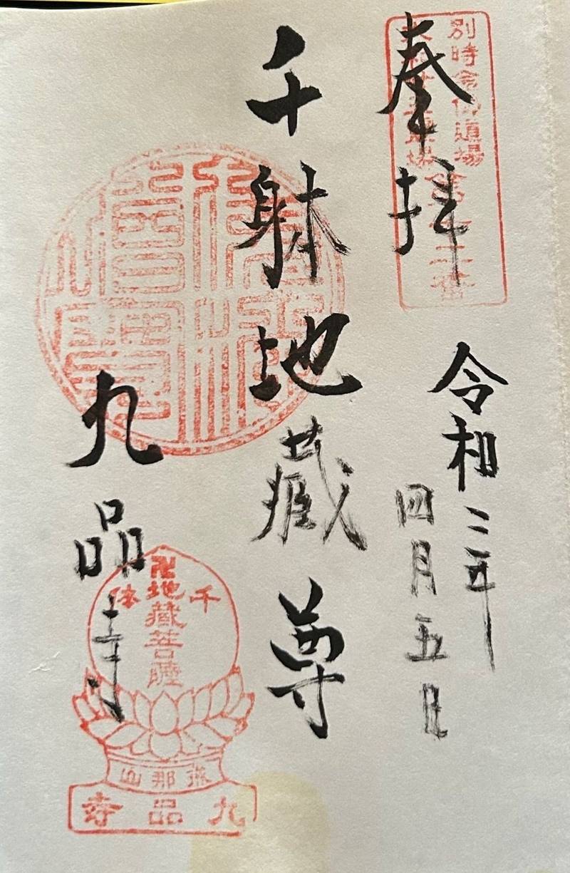 九品寺,奈良県御所市楢原1188