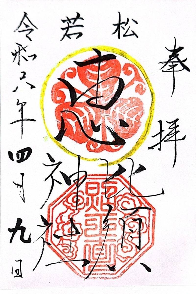 若松恵比須神社,福岡県北九州市若松区浜町1丁目2-37