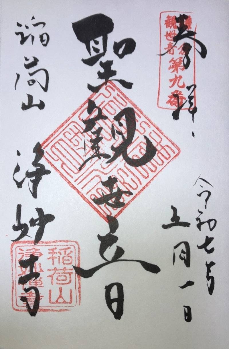 浄妙寺,神奈川県鎌倉市浄明寺3-8-31
