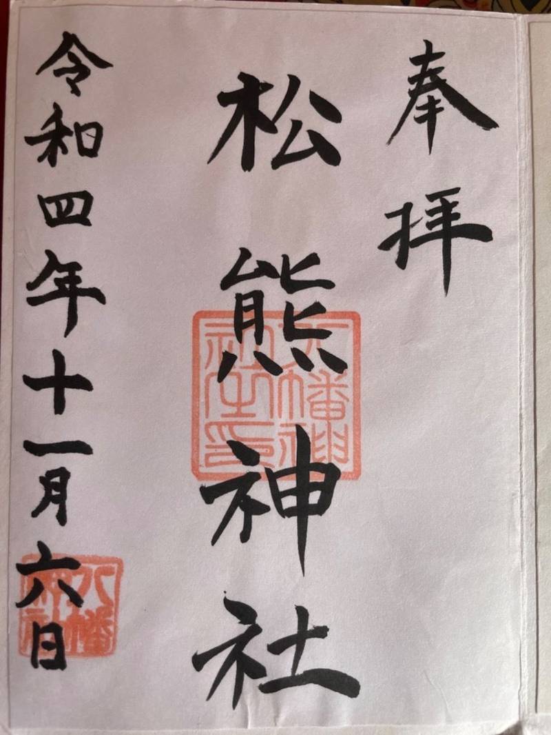 松熊神社,宮崎県宮崎市小戸町３５