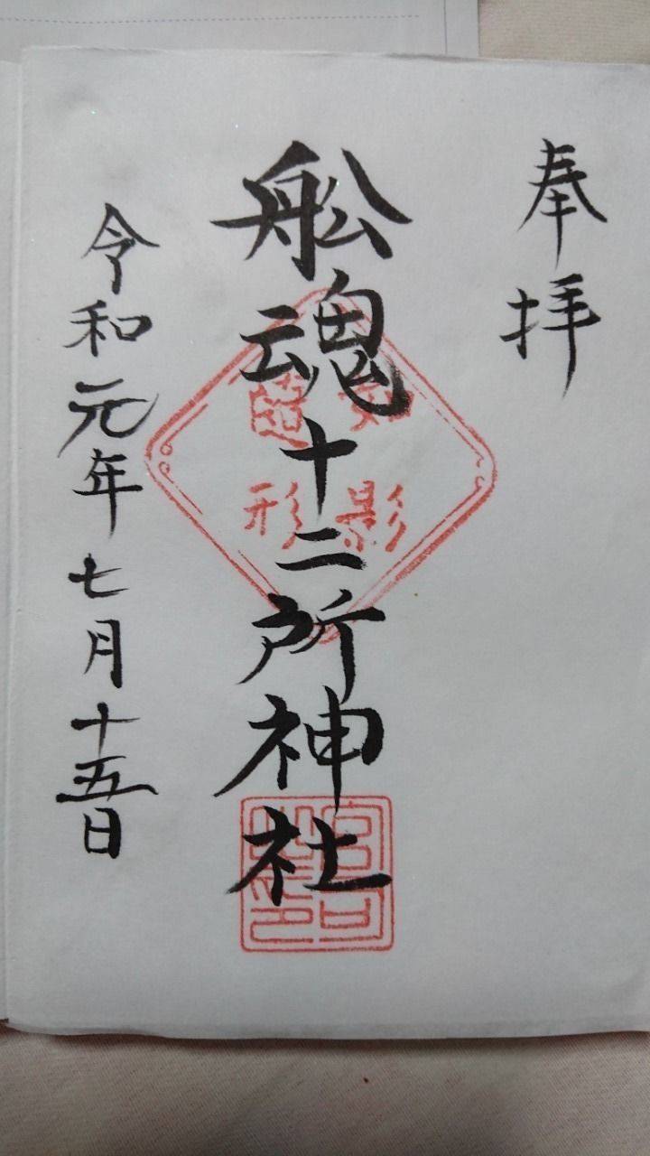 船魂十二所神社,新潟県村上市山辺里767