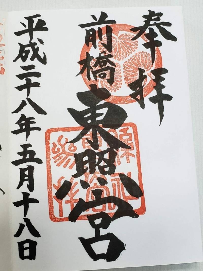 前橋東照宮の御朱印