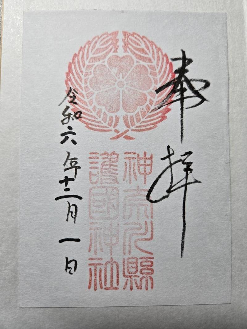 神奈川縣護國神社,神奈川県鎌倉市台４-1199-19