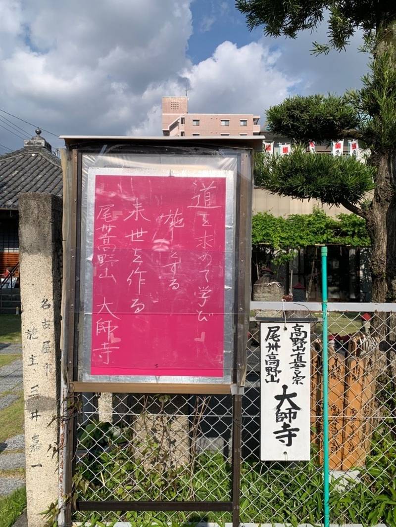 大師寺,愛知県名古屋市西区城西5-22-13