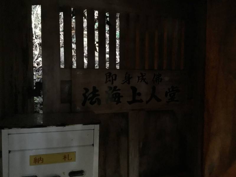 法界上人堂,高知県安芸郡東洋町野根