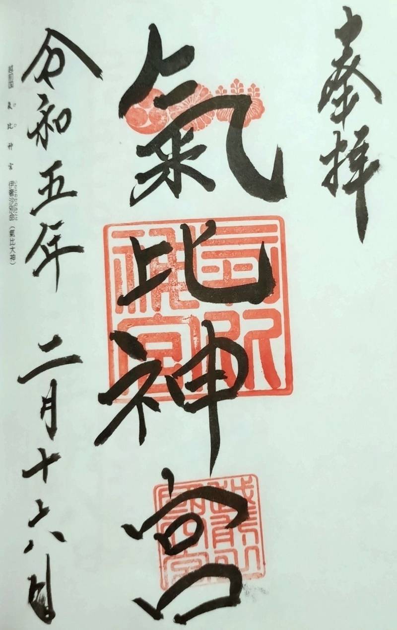 氣比神宮,福井県敦賀市曙町11-68