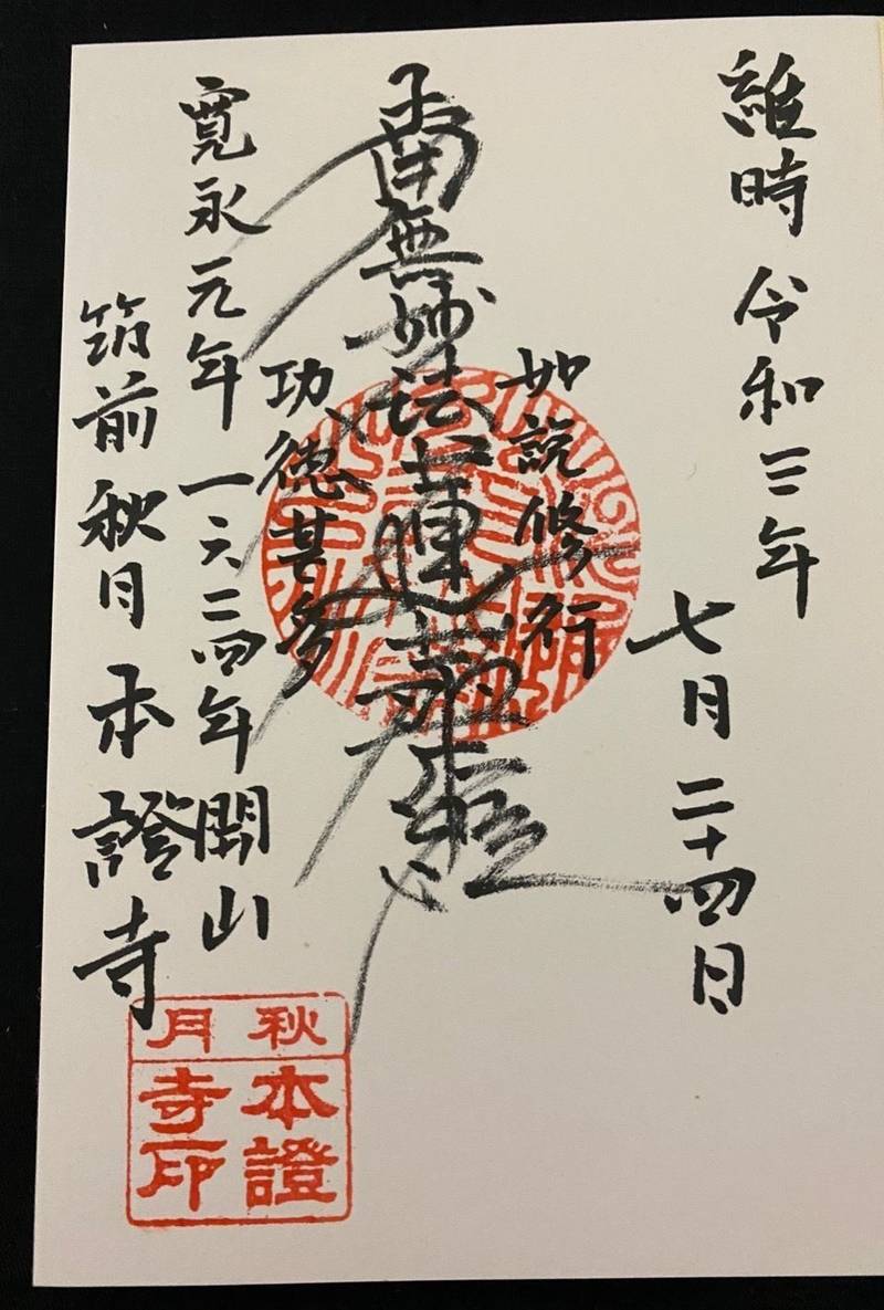 本證寺,福岡県朝倉市秋月２０５