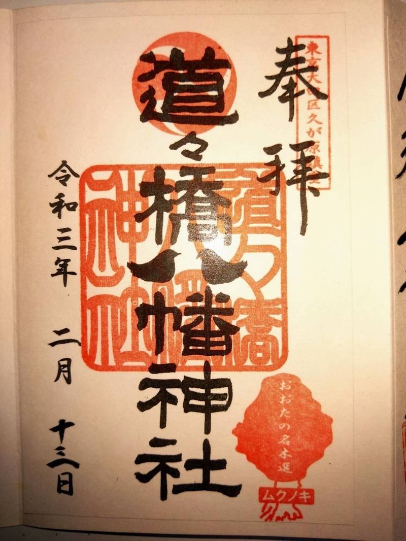 道々橋八幡神社,東京都大田区久が原１-7-9