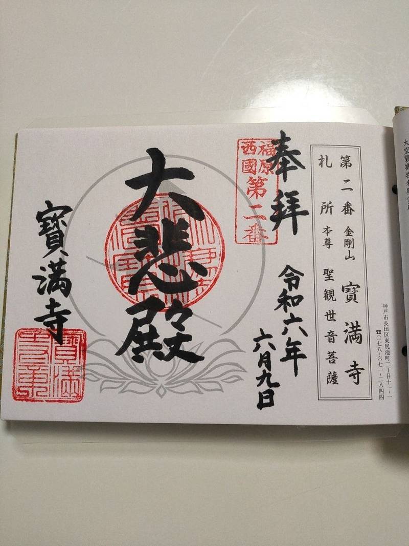宝満寺,兵庫県神戸市長田区 東尻池町2-11-1