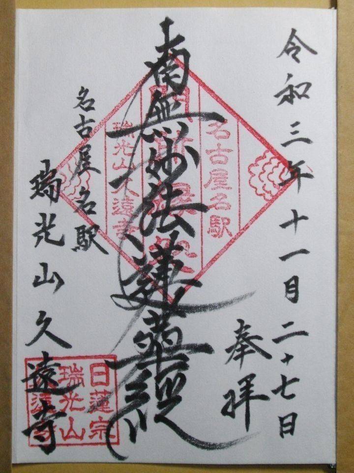 久遠寺,愛知県名古屋市中村区名駅２丁目38-11
