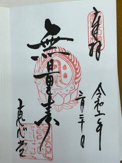 比叡山延暦寺 恵心堂,御朱印,みち