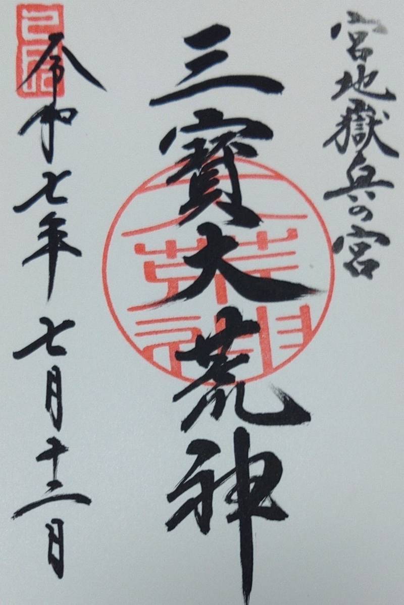 三賓大荒神 奥の宮 六番社,福岡県福津市宮司元町7-1