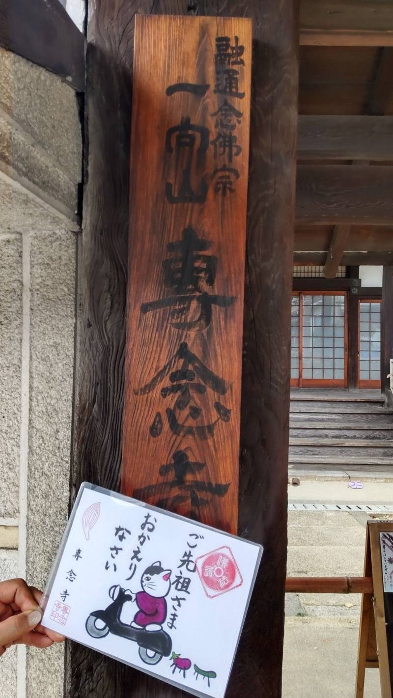 一向山 専念寺,大阪府大阪市平野区喜連4-5-7