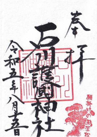 石川護国神社,御朱印,mura