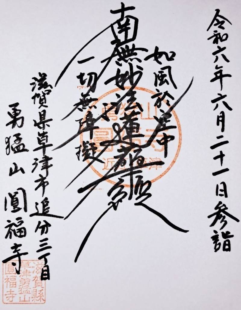 圓福寺,滋賀県草津市追分３丁目５−１０