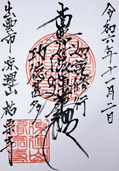 祐宗寺,御朱印,ナガシーン