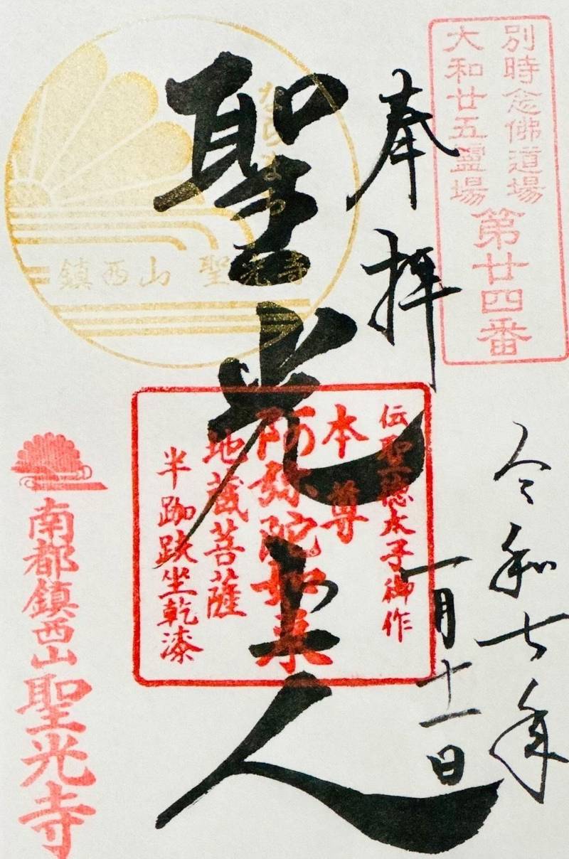 聖光寺,奈良県奈良市鳴川町25