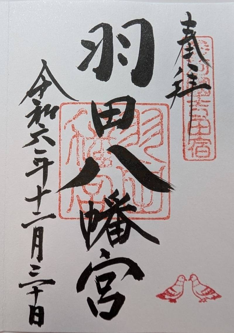 羽田八幡宮,愛知県豊橋市花田町斎藤54
