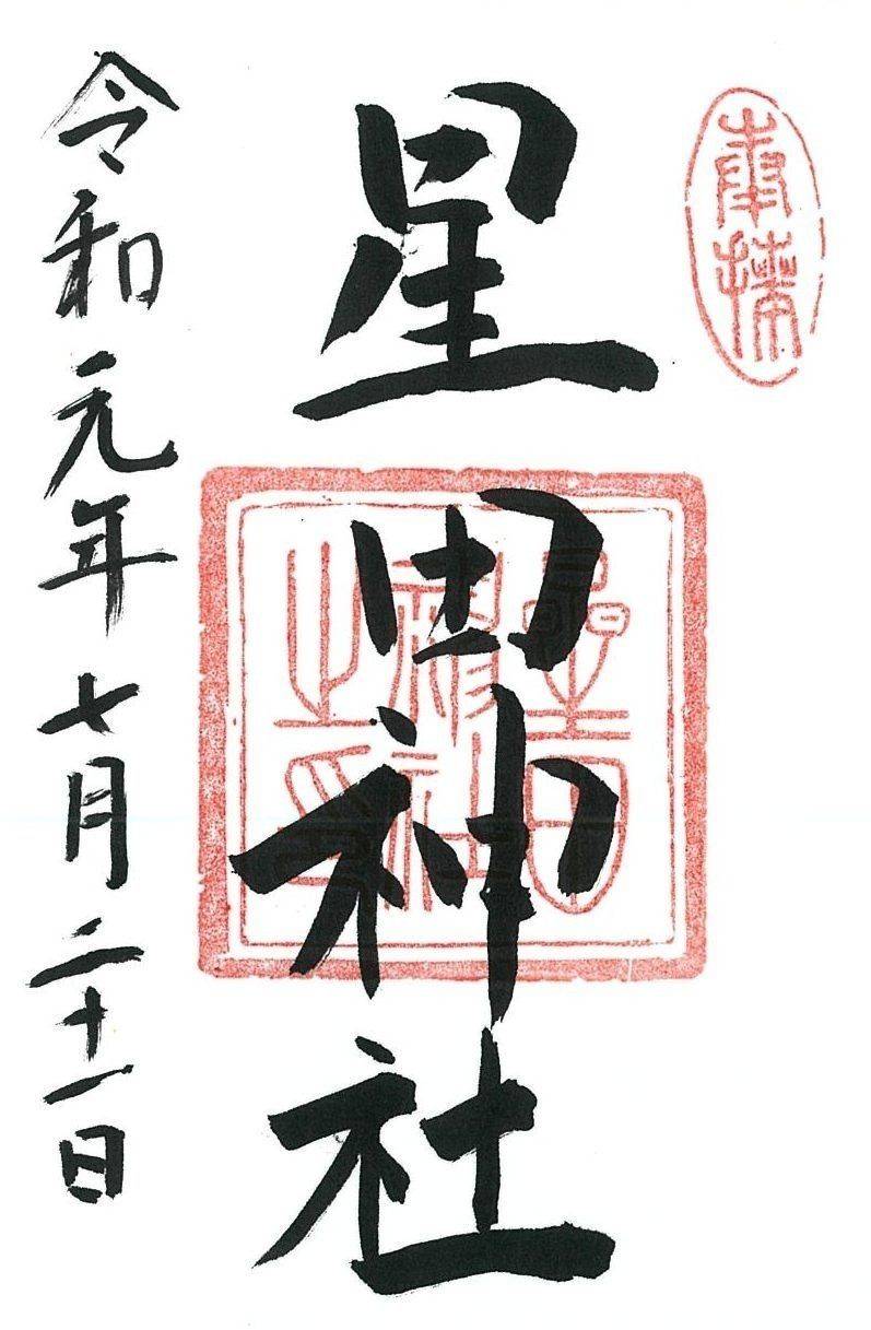 星田神社,大阪府交野市星田2-5-14