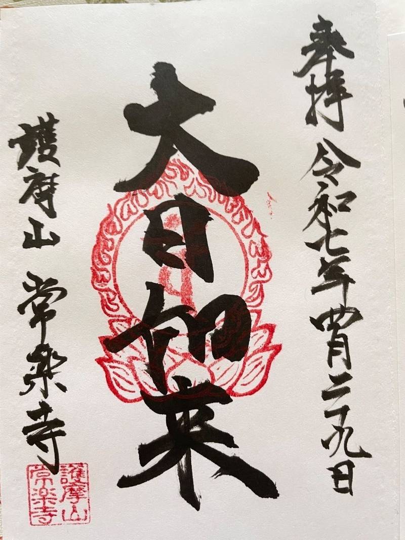 常楽寺,埼玉県久喜市青毛字上青毛1147