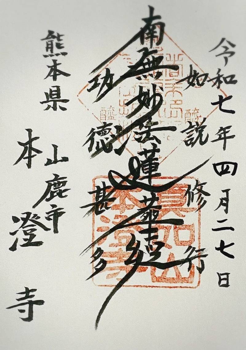 本澄寺,熊本県山鹿市山鹿79