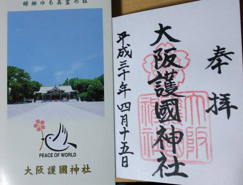 大阪護國神社 大阪市 大阪府 の御朱印 本殿に置か By 裕介