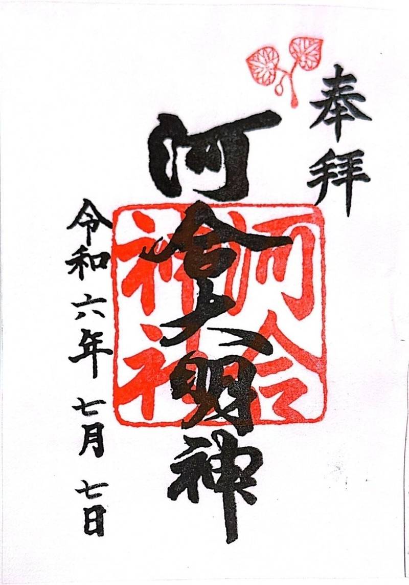 河合神社  (鴨川合坐小社宅神社),京都府京都市左京区下鴨泉川町59
