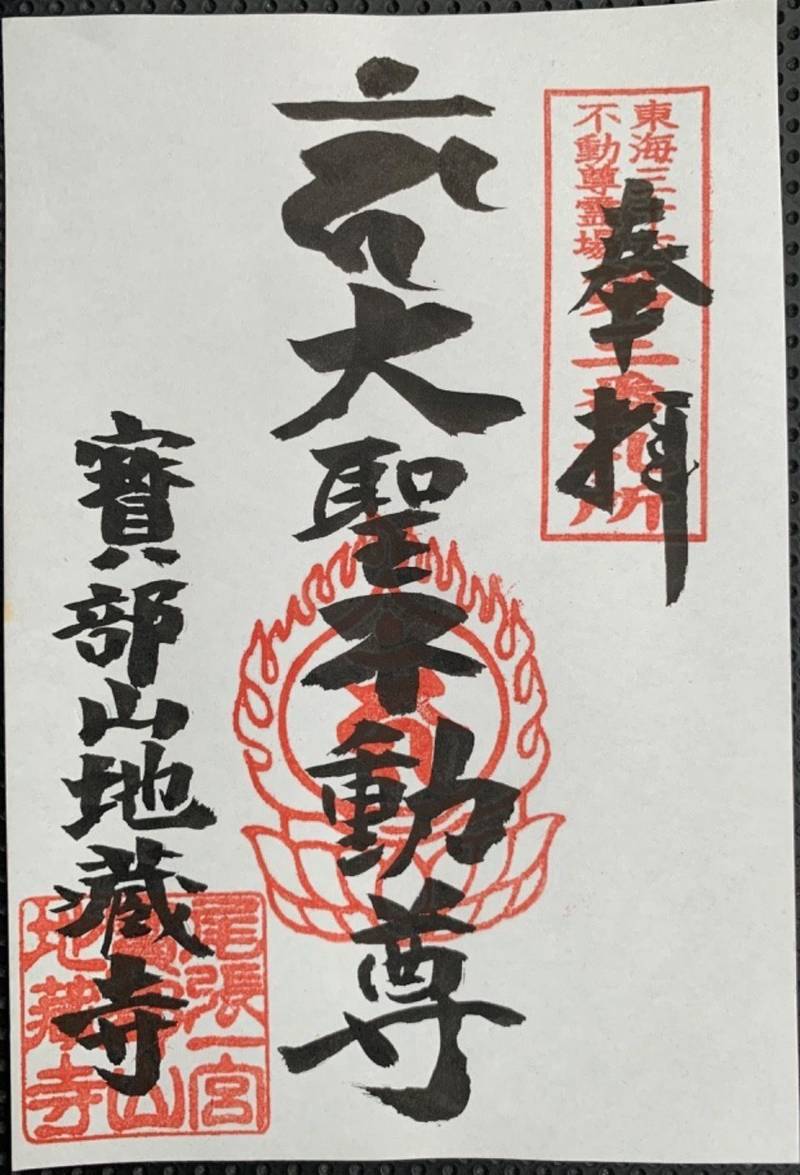 地蔵寺,愛知県一宮市本町通８丁目２３