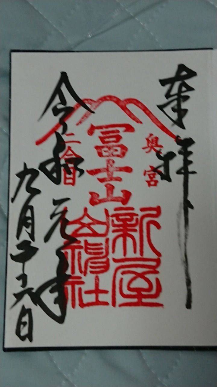 新屋山神社 奥宮 御朱印 富士吉田市 山梨県 Omairi おまいり