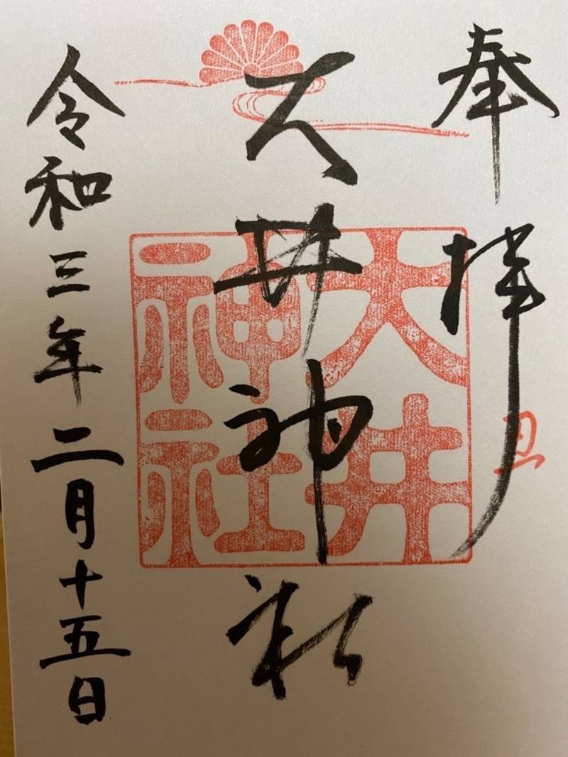 大井神社 御朱印 名古屋市 愛知県 Omairi おまいり 大井神社 御朱印 名古屋市 愛知県 Omairi おまいり