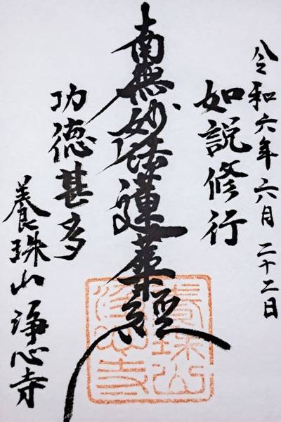 浄心寺,御朱印,ナガシーン