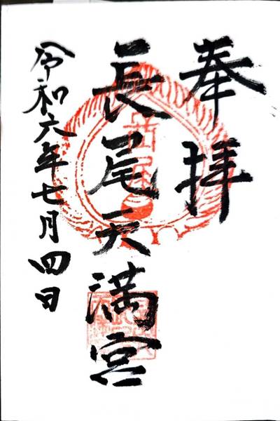 長尾天満宮,御朱印,nekoshinshi