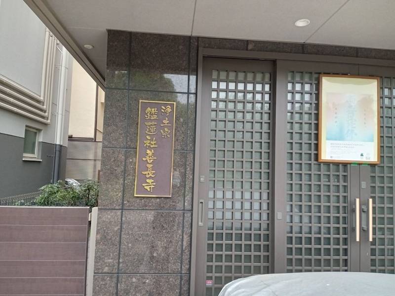 鑑蓮社善長寺,東京都港区芝公園4丁目6番8号