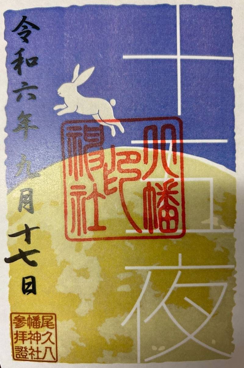 尾久八幡神社,東京都荒川区西尾久3-7-3