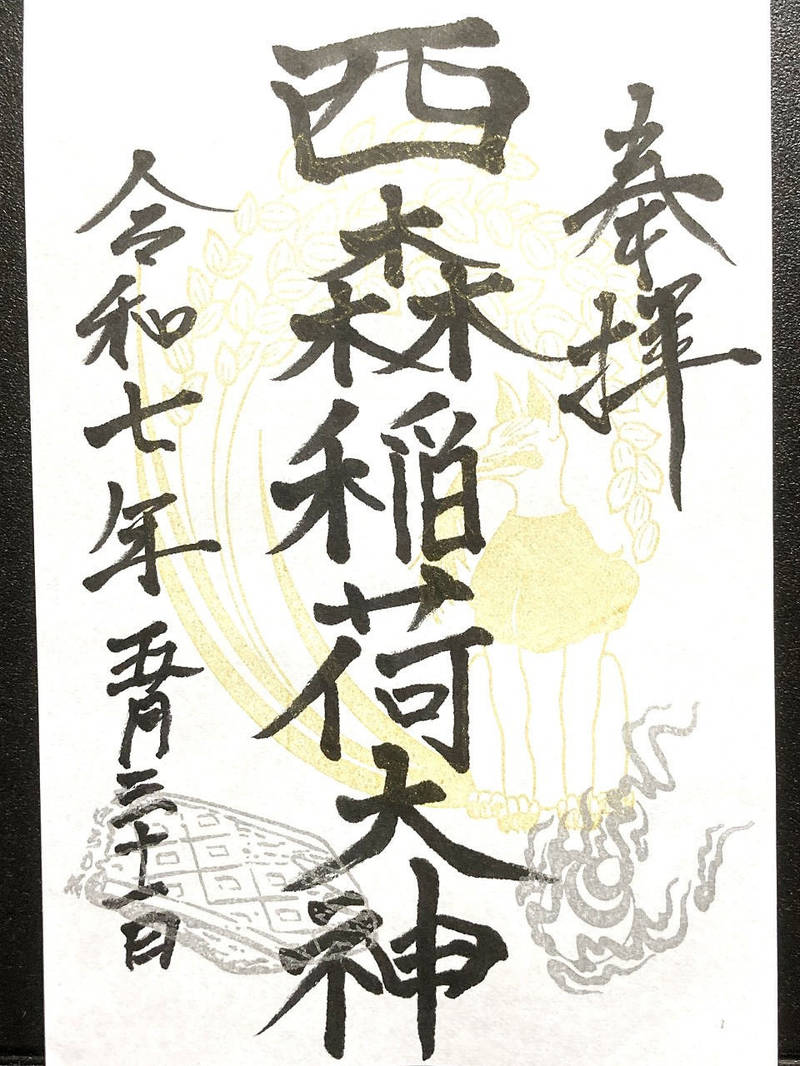 西森稲荷神社,神奈川県横浜市南区蒔田町105