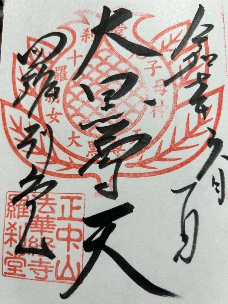 法華経寺,千葉県市川市中山2-10-1